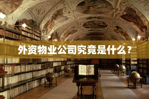 外资物业公司究竟是什么？