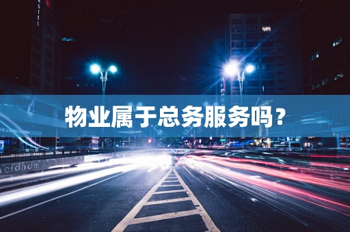 物业属于总务服务吗？