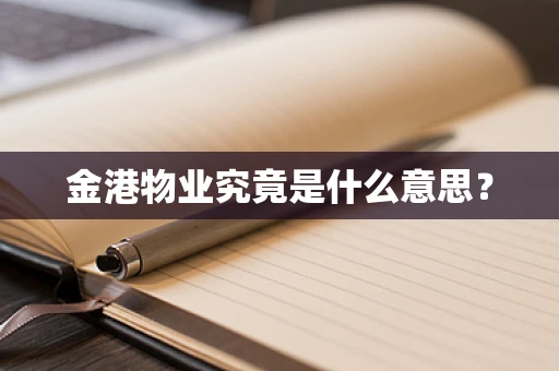 金港物业究竟是什么意思？