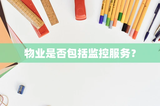 物业是否包括监控服务？