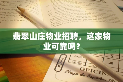 翡翠山庄物业招聘，这家物业可靠吗？