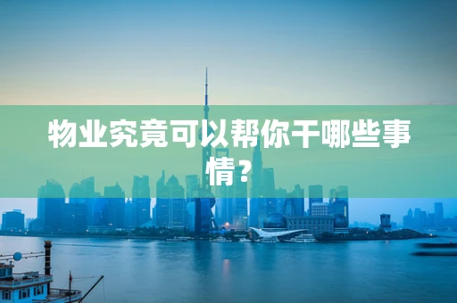 物业究竟可以帮你干哪些事情？
