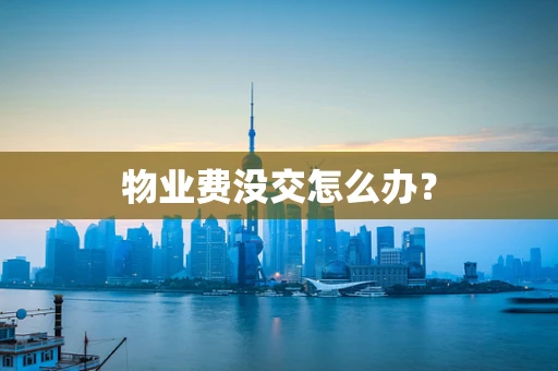 物业费没交怎么办？