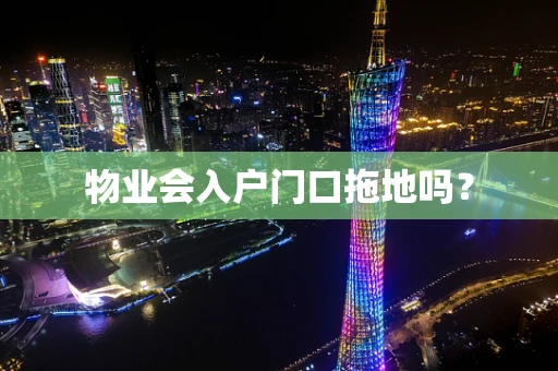 物业会入户门口拖地吗？