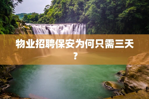 物业招聘保安为何只需三天？