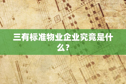 三有标准物业企业究竟是什么？