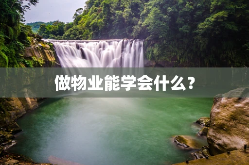 做物业能学会什么？