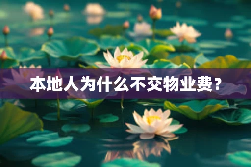 本地人为什么不交物业费？