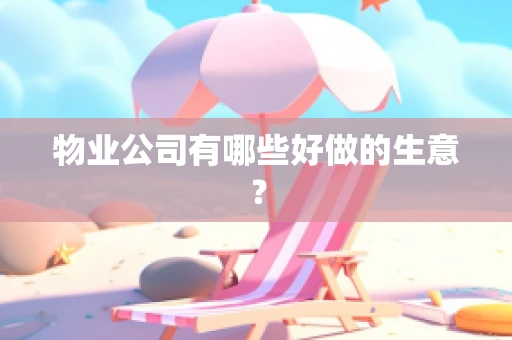 物业公司有哪些好做的生意？