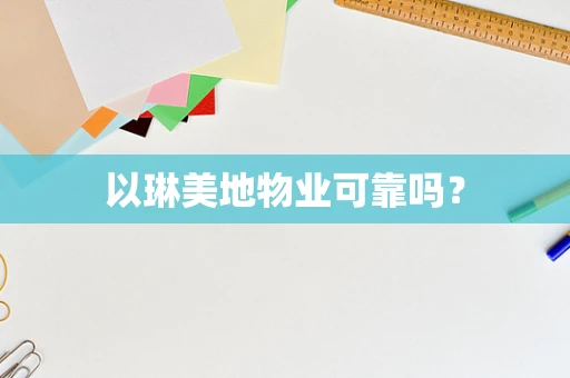 以琳美地物业可靠吗？
